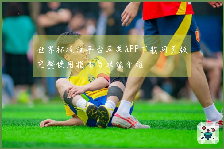 世界杯投注平台苹果APP下载网页版完整使用指南与功能介绍