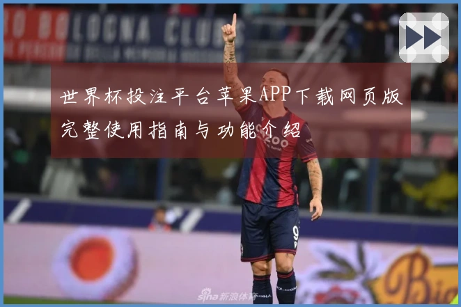 世界杯投注平台苹果APP下载网页版完整使用指南与功能介绍